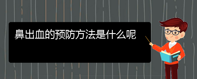 (貴陽鼻科醫(yī)院掛號)鼻出血的預防方法是什么呢(圖1)