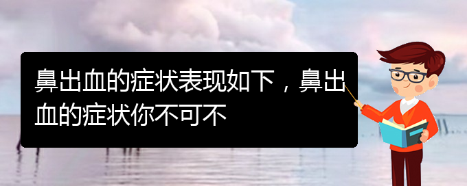 (貴陽看鼻出血掛號銘仁醫(yī)院)鼻出血的癥狀表現(xiàn)如下，鼻出血的癥狀你不可不(圖1)