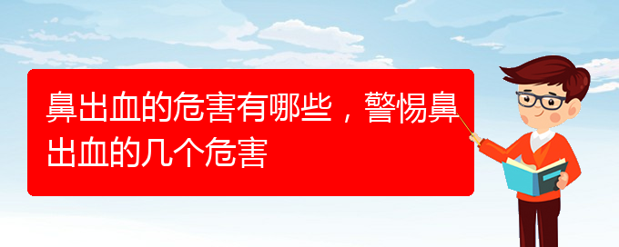 鼻出血的危害有哪些，警惕鼻出血的幾個危害(圖1)