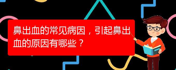 鼻出血的常見病因，引起鼻出血的原因有哪些？(圖1)