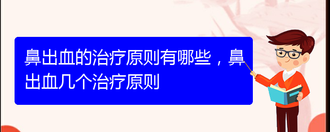 鼻出血的治療原則有哪些，鼻出血幾個治療原則(圖1)