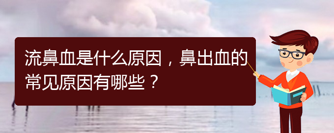流鼻血是什么原因，鼻出血的常見(jiàn)原因有哪些？(圖1)
