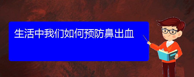 (貴陽鼻科醫(yī)院掛號)生活中我們?nèi)绾晤A(yù)防鼻出血(圖1)