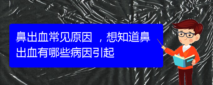 鼻出血常見原因 ，想知道鼻出血有哪些病因引起(圖1)