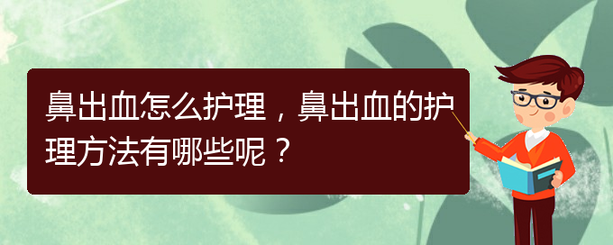鼻出血怎么護(hù)理，鼻出血的護(hù)理方法有哪些呢？(圖1)