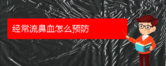(貴陽鼻出血是看中醫(yī)好還是西醫(yī)好)經常流鼻血怎么預防(圖1)