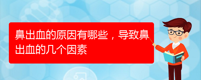 鼻出血的原因有哪些，導(dǎo)致鼻出血的幾個(gè)因素(圖1)