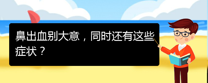 (貴陽鼻科醫(yī)院掛號(hào))鼻出血?jiǎng)e大意，同時(shí)還有這些癥狀？(圖1)
