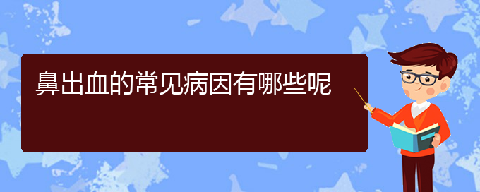 (貴陽(yáng)鼻科醫(yī)院掛號(hào))鼻出血的常見(jiàn)病因有哪些呢(圖1)