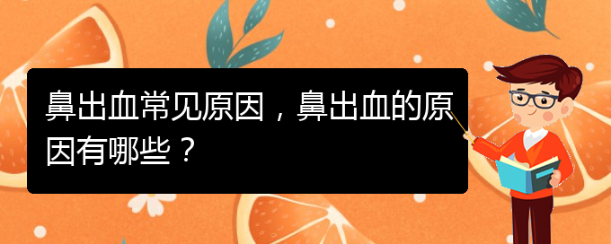 鼻出血常見原因，鼻出血的原因有哪些？(圖1)