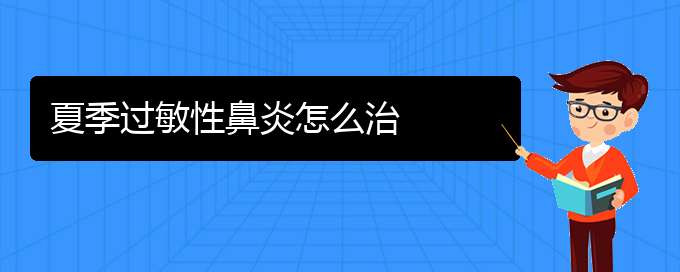 (貴陽治過敏性鼻炎那個(gè)醫(yī)院極好)夏季過敏性鼻炎怎么治(圖1)