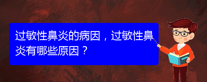 (貴陽哪家治療過敏性鼻炎比較好)過敏性鼻炎的病因，過敏性鼻炎有哪些原因？(圖1)