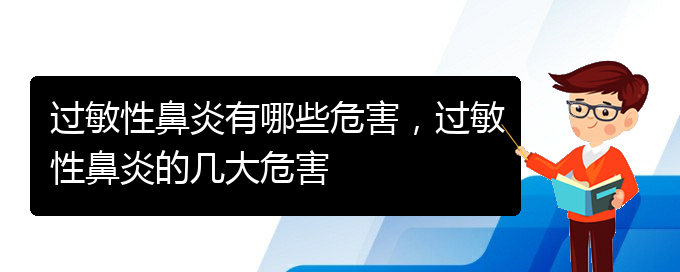 (貴陽(yáng)哪家醫(yī)院治過(guò)敏性鼻炎效果好)過(guò)敏性鼻炎有哪些危害，過(guò)敏性鼻炎的幾大危害(圖1)