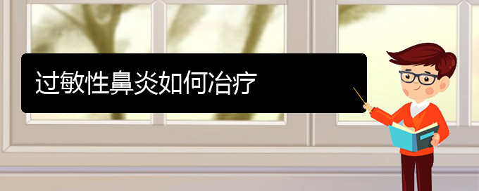 (貴陽過敏性鼻炎?？浦委熱t(yī)院)過敏性鼻炎如何冶療(圖1)