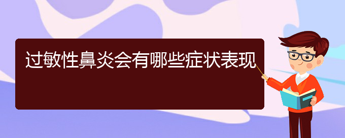 (貴陽治過敏性鼻炎的價(jià)格)過敏性鼻炎會(huì)有哪些癥狀表現(xiàn)(圖1)