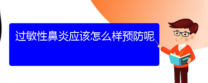 (貴陽(yáng)專業(yè)治療過敏性鼻炎醫(yī)院)過敏性鼻炎應(yīng)該怎么樣預(yù)防呢(圖1)