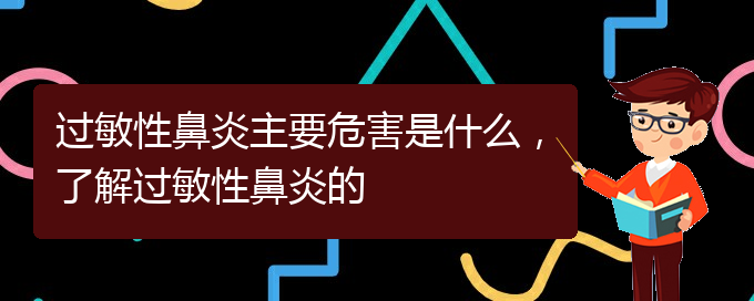 (貴州治療過敏性鼻炎比較好的醫(yī)院)過敏性鼻炎主要危害是什么，了解過敏性鼻炎的(圖1)