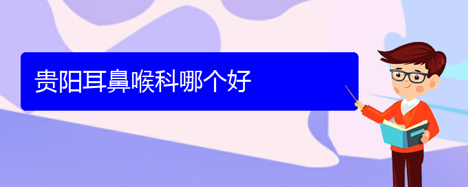(貴陽治療過敏性鼻炎的?？漆t(yī)院)貴陽耳鼻喉科哪個(gè)好(圖1)