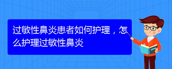 (貴陽過敏性鼻炎能治的好嗎)過敏性鼻炎患者如何護理，怎么護理過敏性鼻炎(圖1)