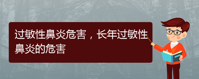 (貴州治療過(guò)敏性鼻炎哪個(gè)醫(yī)院)過(guò)敏性鼻炎危害，長(zhǎng)年過(guò)敏性鼻炎的危害(圖1)