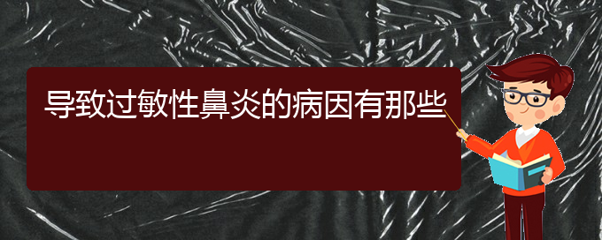 (貴陽過敏性鼻炎哪個(gè)醫(yī)院治的好)導(dǎo)致過敏性鼻炎的病因有那些(圖1)