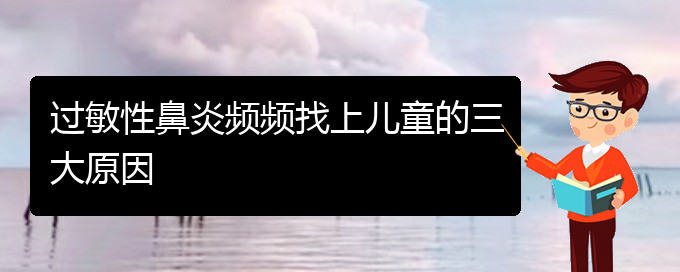 (貴陽(yáng)哪里有治過敏性鼻炎的)過敏性鼻炎頻頻找上兒童的三大原因(圖1)