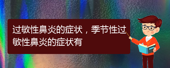 (貴陽咋治過敏性鼻炎)過敏性鼻炎的癥狀，季節(jié)性過敏性鼻炎的癥狀有(圖1)