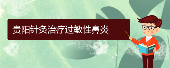 (貴陽治過敏性鼻炎價(jià)格)貴陽針灸治療過敏性鼻炎(圖1)