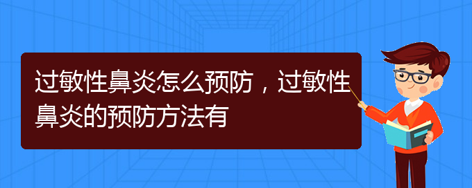 (貴陽治療過敏性鼻炎比較好方法)過敏性鼻炎怎么預(yù)防，過敏性鼻炎的預(yù)防方法有(圖1)
