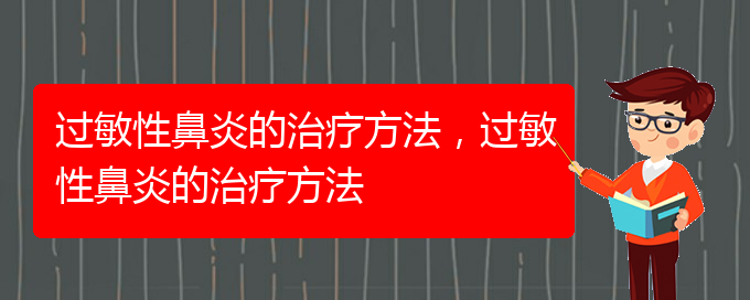 (貴陽(yáng)治過(guò)敏性鼻炎有哪些方法)過(guò)敏性鼻炎的治療方法，過(guò)敏性鼻炎的治療方法(圖1)