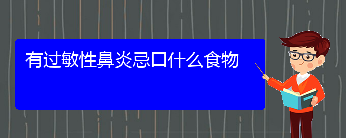 (貴陽(yáng)去哪里治過(guò)敏性鼻炎)有過(guò)敏性鼻炎忌口什么食物(圖1)