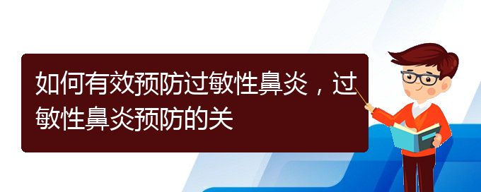 (貴州貴陽(yáng)治療過(guò)敏性鼻炎醫(yī)院)如何有效預(yù)防過(guò)敏性鼻炎，過(guò)敏性鼻炎預(yù)防的關(guān)(圖1)