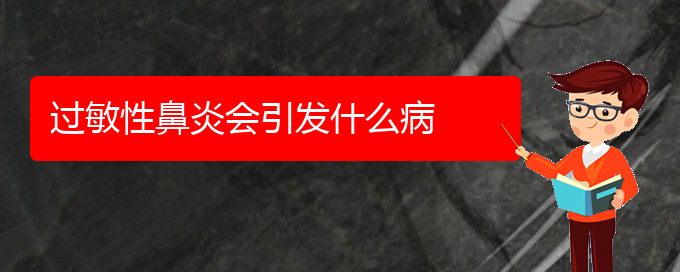 (貴陽治療過敏性鼻炎手術(shù)費(fèi)用)過敏性鼻炎會(huì)引發(fā)什么病(圖1)