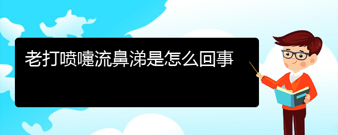 (貴州治療過敏性鼻炎?？漆t(yī)院)老打噴嚏流鼻涕是怎么回事(圖1)