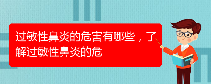 (貴陽治過敏性鼻炎好的醫(yī)院有哪家)過敏性鼻炎的危害有哪些，了解過敏性鼻炎的危(圖1)