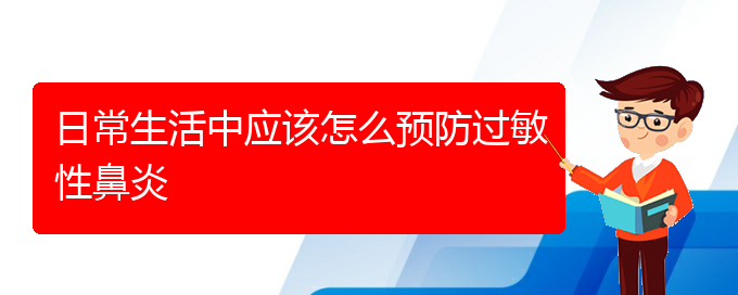 (貴陽(yáng)治療季節(jié)性過敏性鼻炎)日常生活中應(yīng)該怎么預(yù)防過敏性鼻炎(圖1)