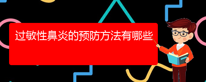 (貴州治療過敏性鼻炎的?？漆t(yī)院)過敏性鼻炎的預(yù)防方法有哪些(圖1)