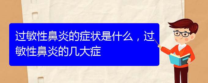 (貴陽什么醫(yī)院治過敏性鼻炎比較好)過敏性鼻炎的癥狀是什么，過敏性鼻炎的幾大癥(圖1)