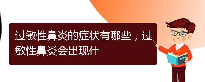 (貴陽看過敏性鼻炎到醫(yī)院應該掛什么科)過敏性鼻炎的癥狀有哪些，過敏性鼻炎會出現(xiàn)什(圖1)