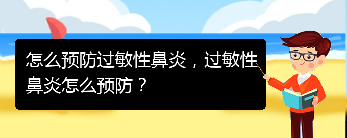 (貴陽有關(guān)過敏性鼻炎的治療)怎么預(yù)防過敏性鼻炎，過敏性鼻炎怎么預(yù)防？(圖1)