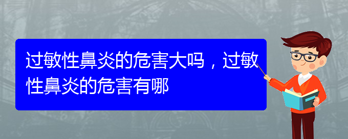 (貴陽(yáng)看過(guò)敏性鼻炎到醫(yī)院看哪個(gè)科)過(guò)敏性鼻炎的危害大嗎，過(guò)敏性鼻炎的危害有哪(圖1)