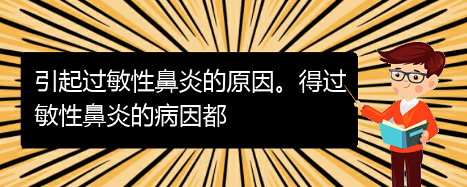 (貴陽看過敏性鼻炎誰最權威)引起過敏性鼻炎的原因。得過敏性鼻炎的病因都(圖1)