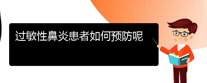 (貴陽(yáng)治療過敏性鼻炎的好醫(yī)院)過敏性鼻炎患者如何預(yù)防呢(圖1)