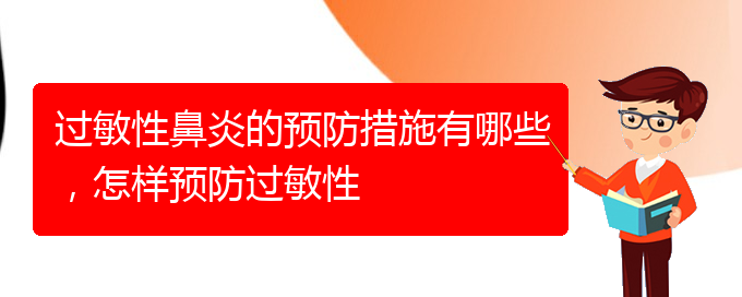 (貴陽(yáng)專業(yè)治療過(guò)敏性鼻炎哪個(gè)醫(yī)院好)過(guò)敏性鼻炎的預(yù)防措施有哪些，怎樣預(yù)防過(guò)敏性(圖1)