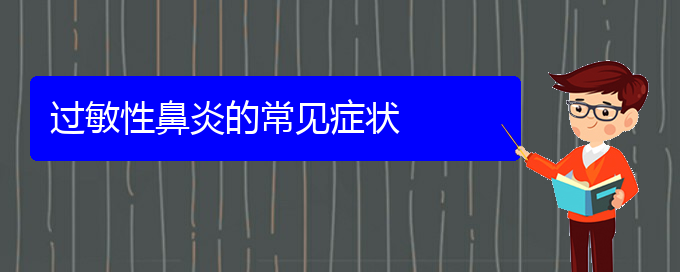 (貴陽(yáng)治過(guò)敏性鼻炎哪里好)過(guò)敏性鼻炎的常見(jiàn)癥狀(圖1)