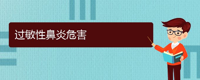 (貴陽(yáng)治過(guò)敏性鼻炎最好的醫(yī)院在哪里)過(guò)敏性鼻炎危害(圖1)