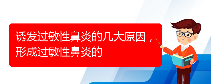 (貴陽過敏性鼻炎如何治療)誘發(fā)過敏性鼻炎的幾大原因，形成過敏性鼻炎的(圖1)