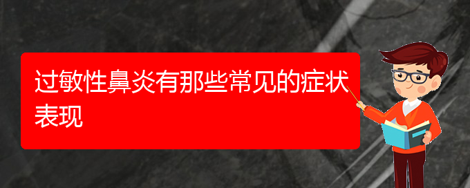 (貴陽看過敏性鼻炎哪家醫(yī)院好)過敏性鼻炎有那些常見的癥狀表現(圖1)