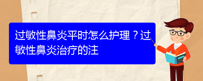 (貴陽過敏性鼻炎能治)過敏性鼻炎平時怎么護理？過敏性鼻炎治療的注(圖1)