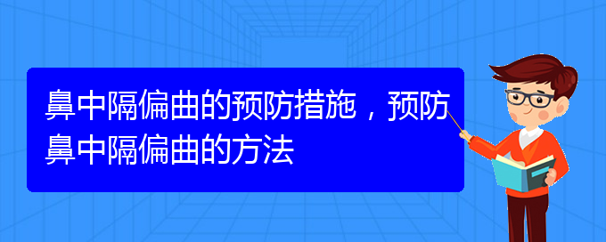 (貴陽那個醫(yī)院治療鼻中隔偏曲)鼻中隔偏曲的預(yù)防措施，預(yù)防鼻中隔偏曲的方法(圖1)